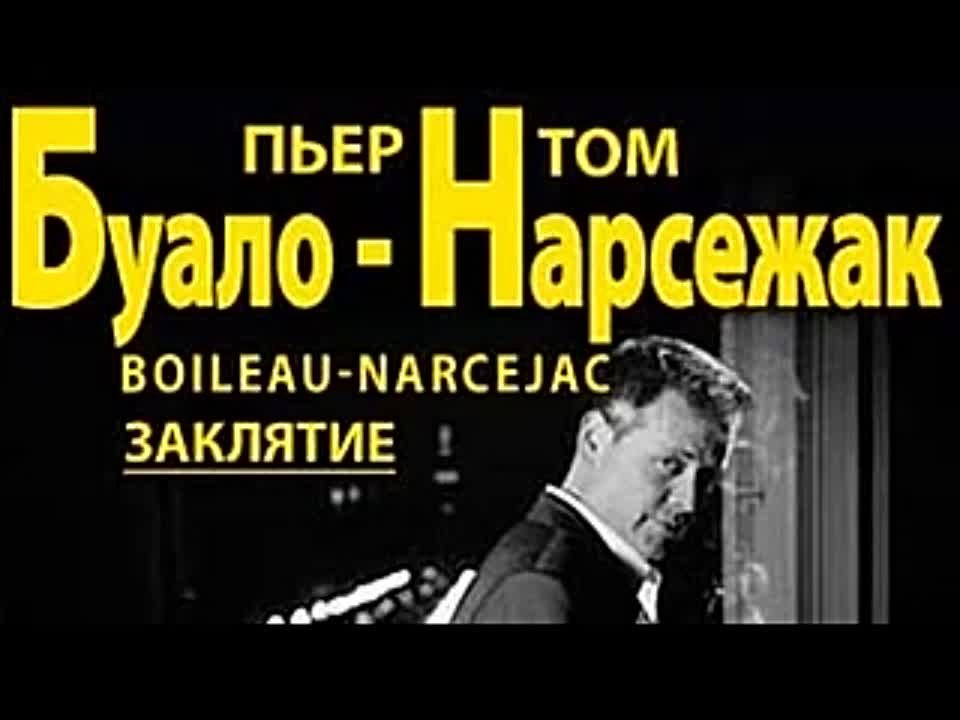 Буало — Нарсежак. Заклятие