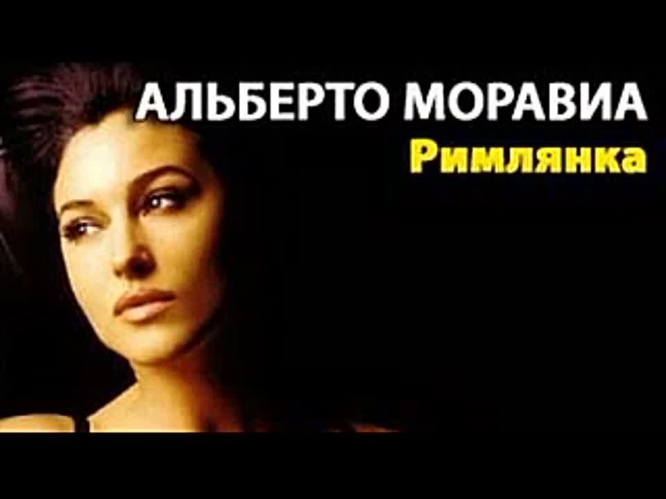 Альберто Моравиа. Римлянка