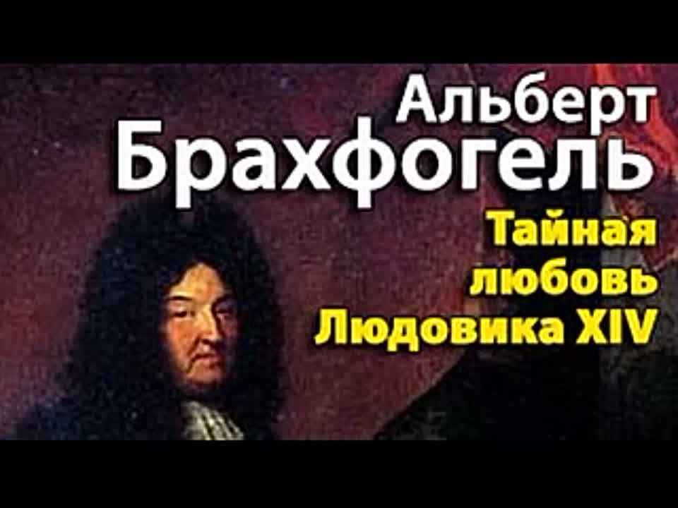 Альберт Брахфогель. Тайная любовь Людовика XIV