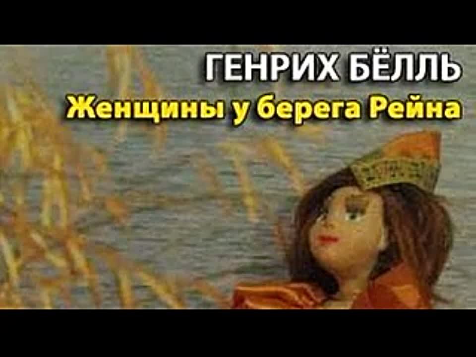 Генрих Белль. Женщины у берега Рейна