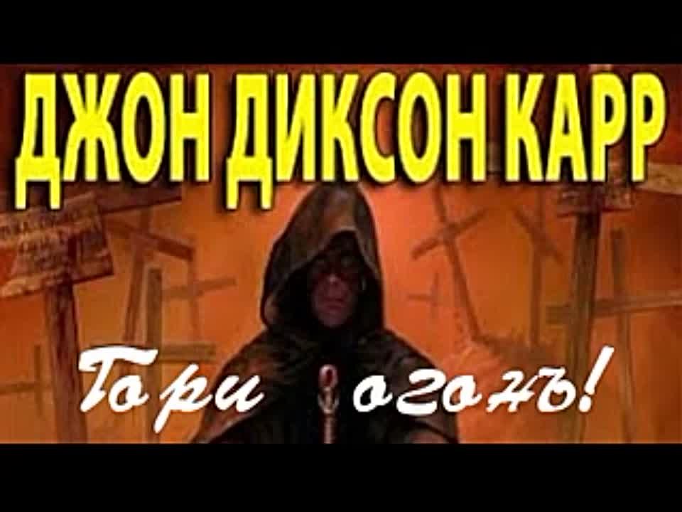 Джон Диксон Карр. Гори огонь!