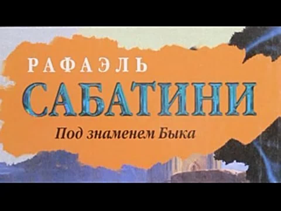 Рафаэль Сабатини. Под знаменем быка