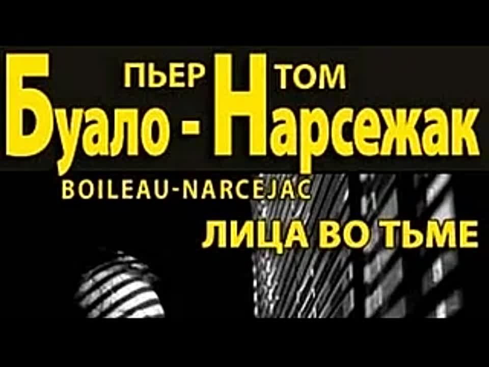 Буало-Нарсежак. Лица во тьме