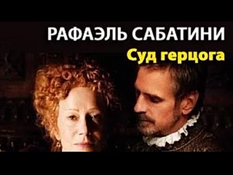 Рафаэль Сабатини. Суд герцога