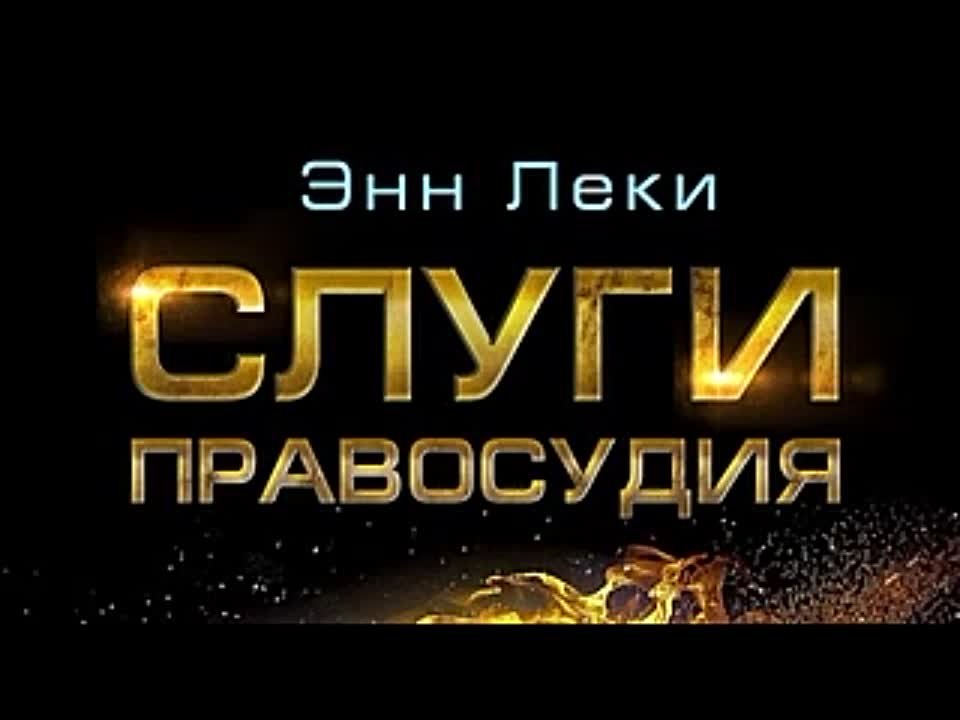 Энн Леки. Слуги правосудия