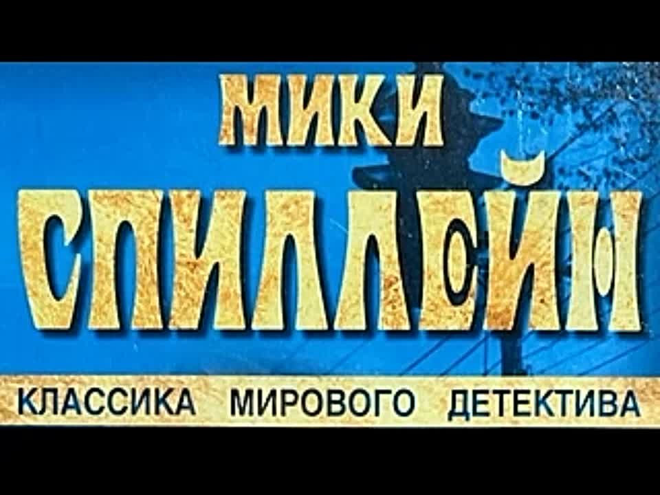 Микки Спиллейн. Короткое замыкание