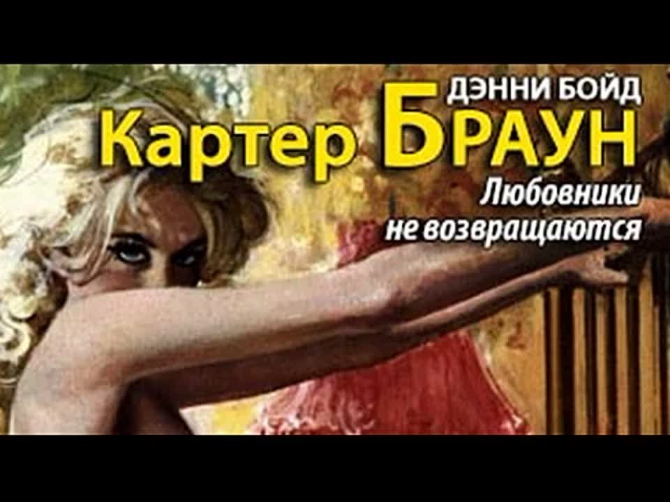 Картер Браун. Любовники не возвращаются