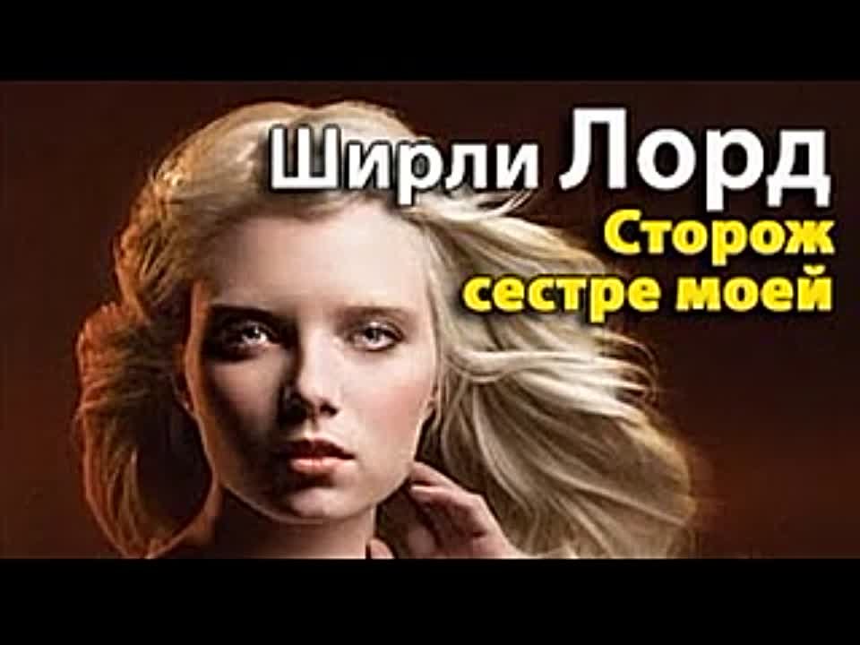 Ширли Лорд. Сторож сестре моей