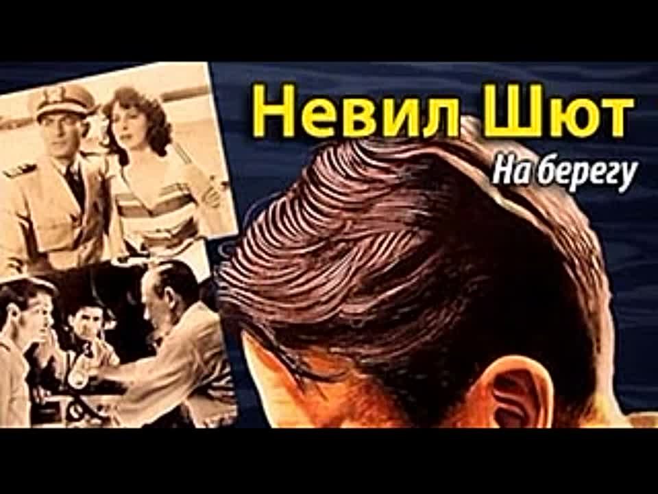 Невил Шют. На берегу