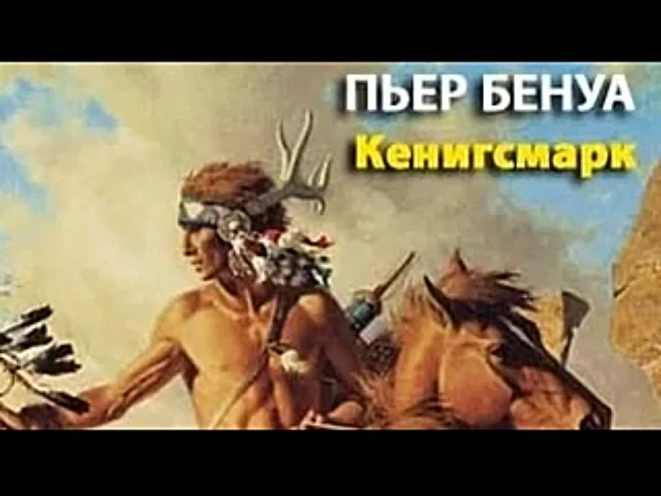 Пьер Бенуа. Кенигсмарк