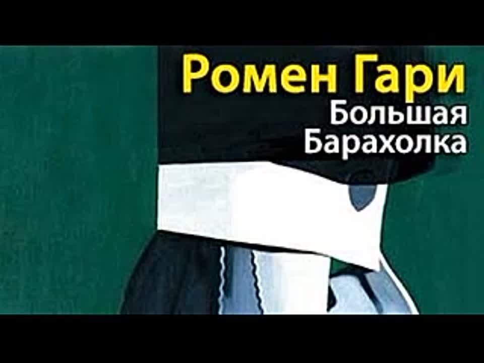 Ромен Гари. Большая барахолка