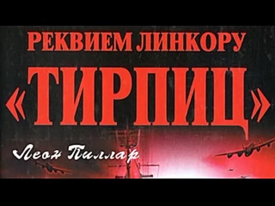 Леон Пиллар. Реквием линкору «Тирпиц»