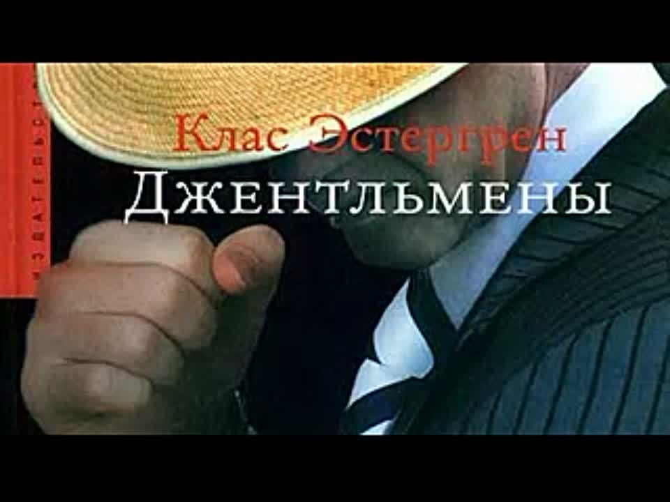 Клас Эстергрен. Джентльмены