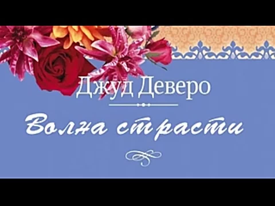 Джуд Деверо. Волна страсти