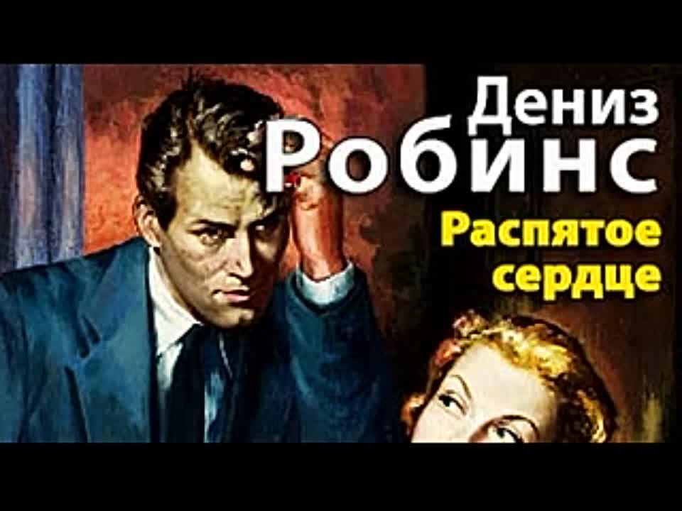 Дениз Робинс. Распятое сердце