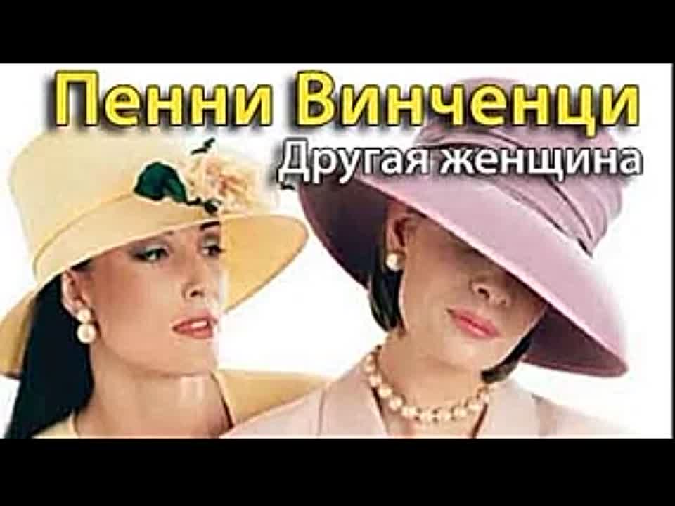 Винченци Пенни. Другая женщина