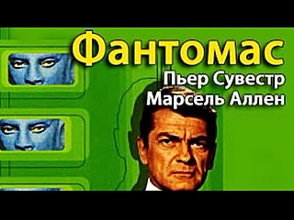 Марсель Аллен, Пьер Сувестр. Фантомас