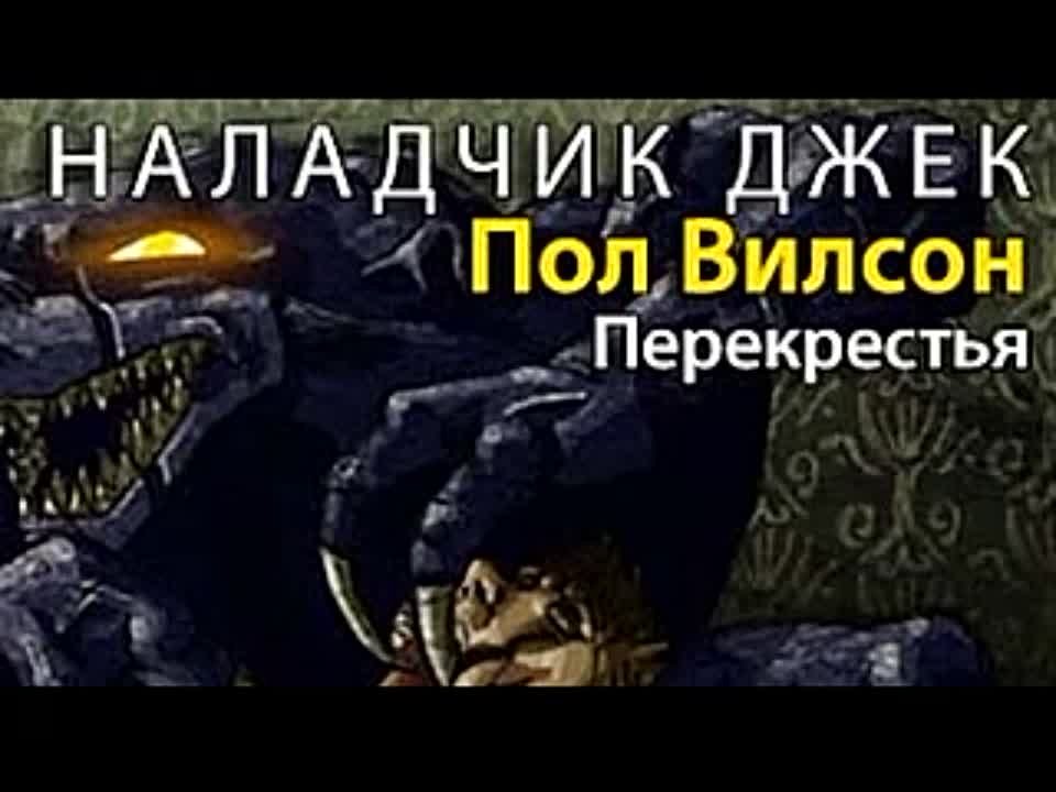 Фрэнсис Пол Вилсон. Перекрестья