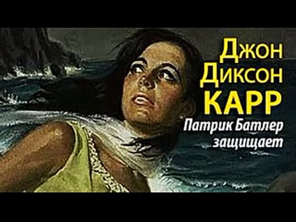 Джон Диксон Карр. Патрик Батлер защищает