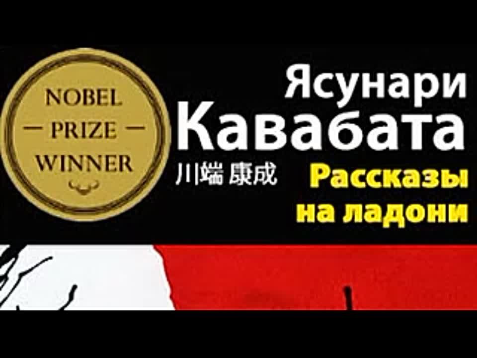 Ясунари Кавабата. Рассказы на ладони