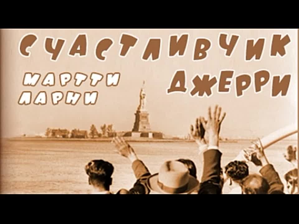 Мартти Ларни. Счастливчик Джерри