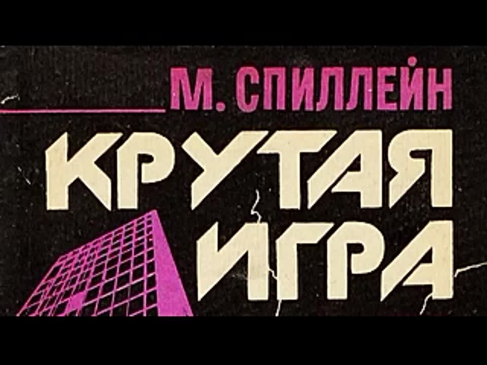 Микки Спиллейн. Крутая игра