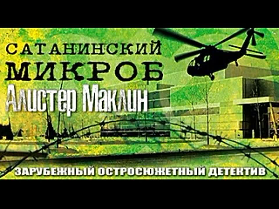 Алистер Маклин. Сатанинский микроб