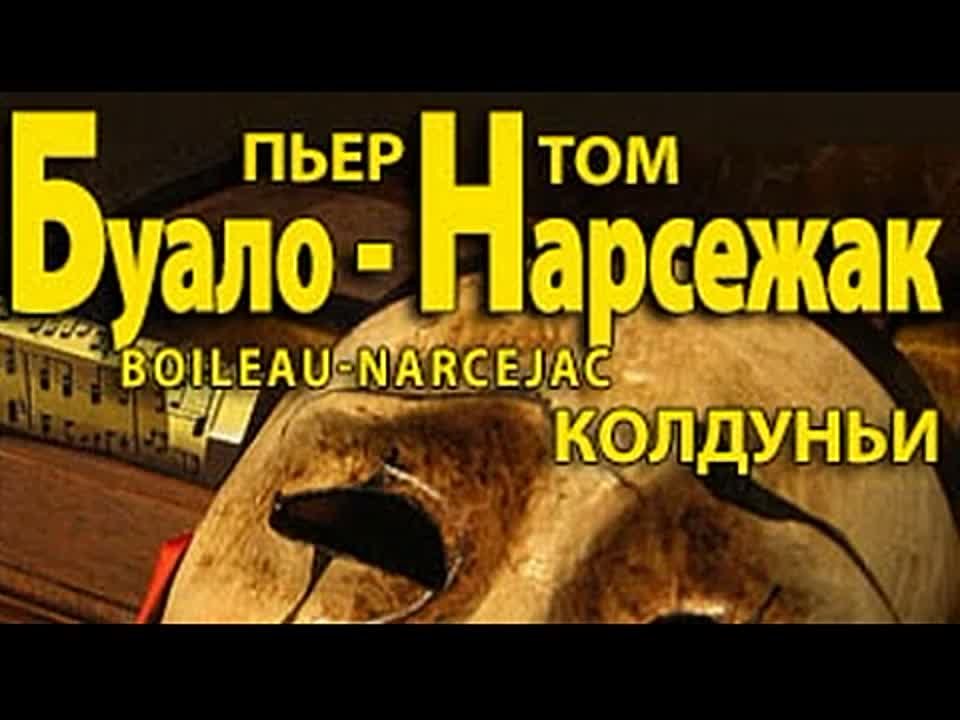 Буало-Нарсежак. Колдуньи