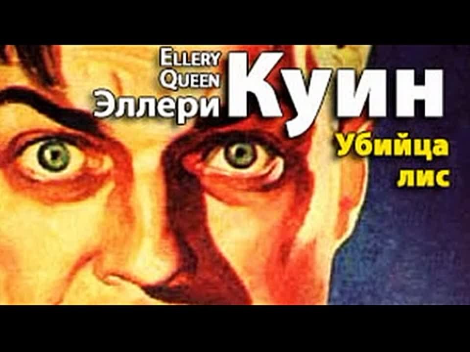 Эллери Квин. Убийца Лис