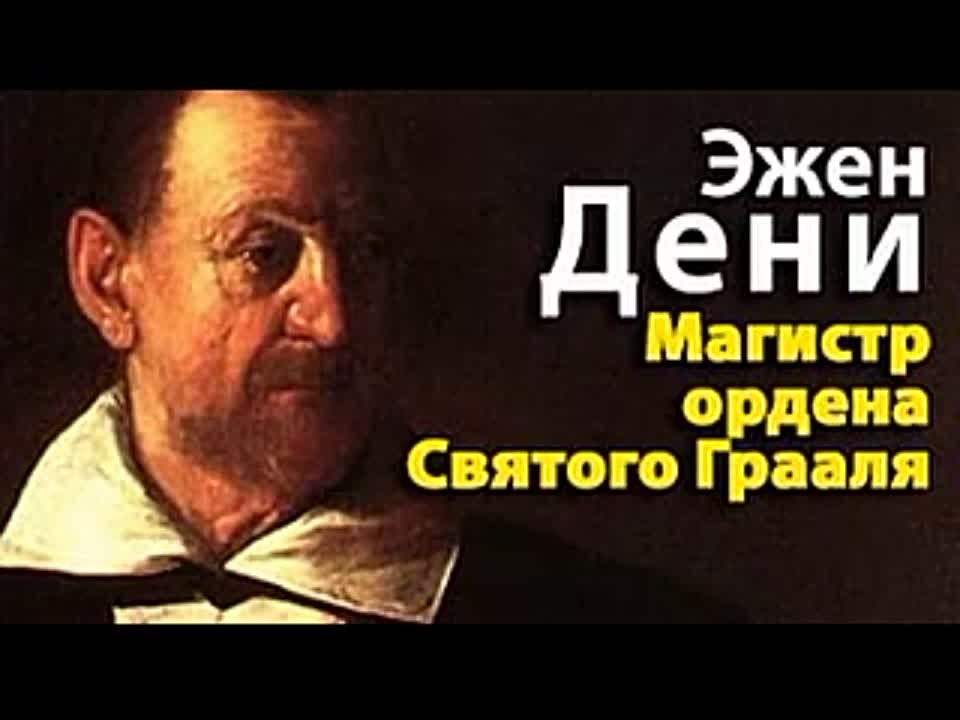 Эжен Дени. Магистр ордена Святого Грааля