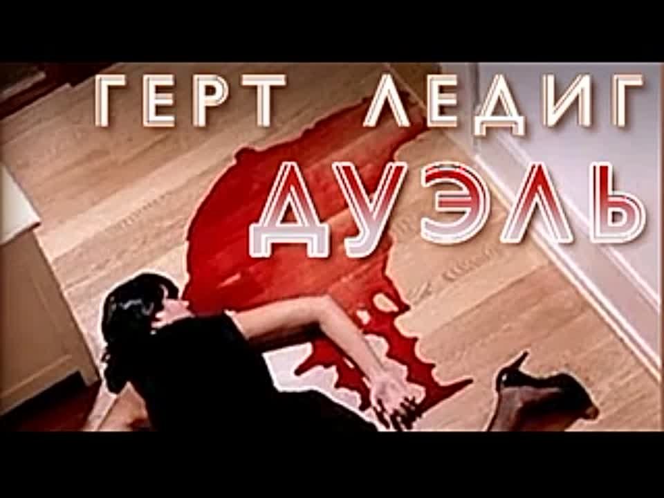 Герт Ледиг. Дуэль