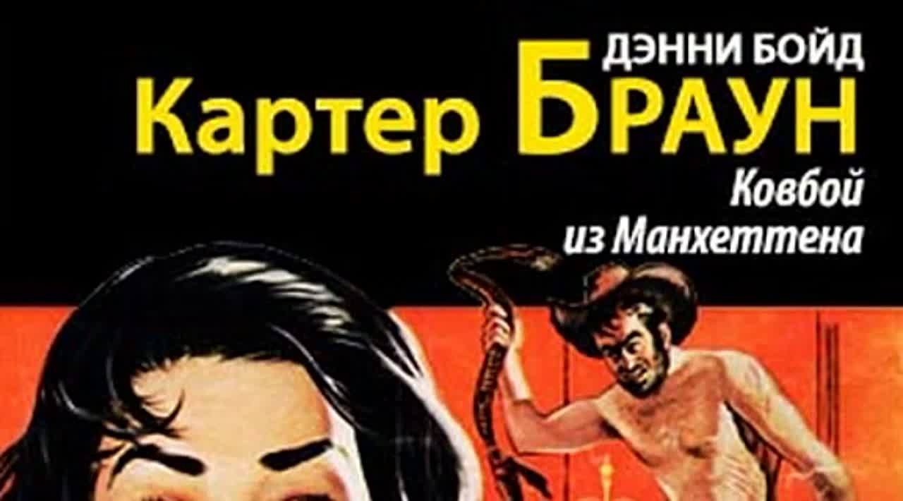 Картер Браун. Ковбой из Манхеттена