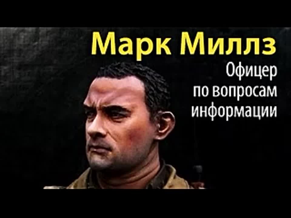 Марк Миллз. Офицер по вопросам информации