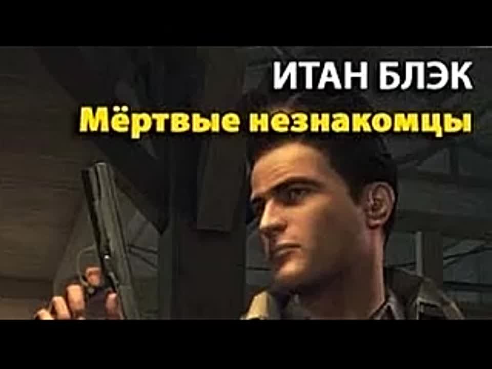 Итан Блэк. Мертвые незнакомцы