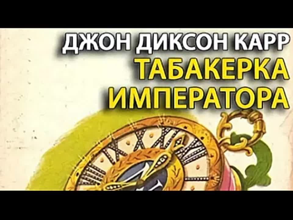 Джон Диксон Карр. Табакерка императора