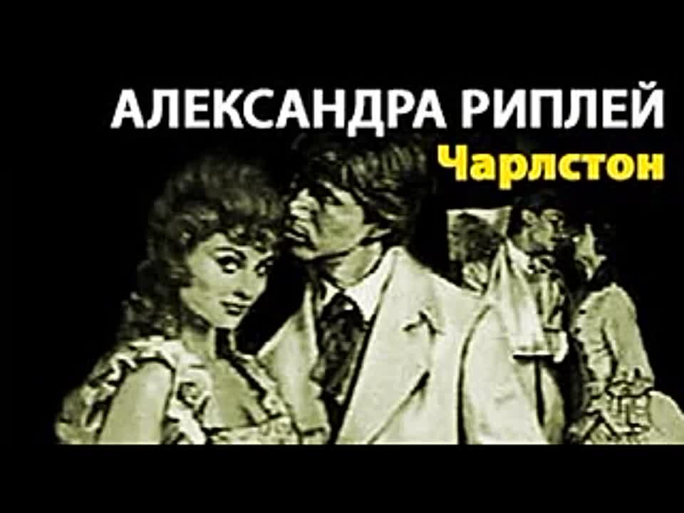 Александра Риплей. Чарлстон