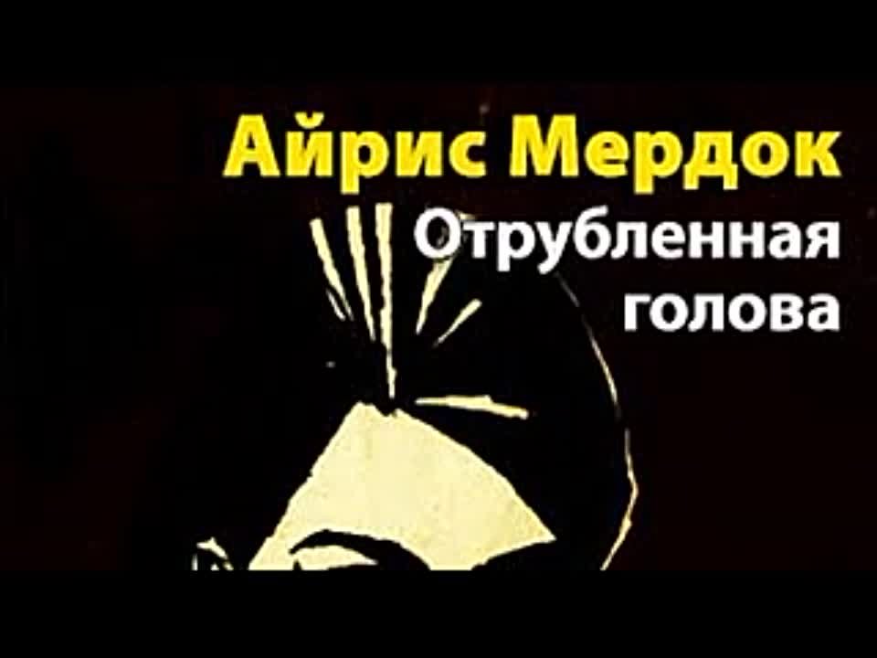 Айрис Мердок. Отрубленная голова