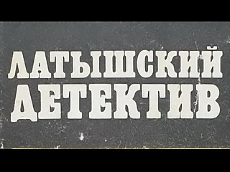 Анатоль Имерманис. Смерть под зонтом