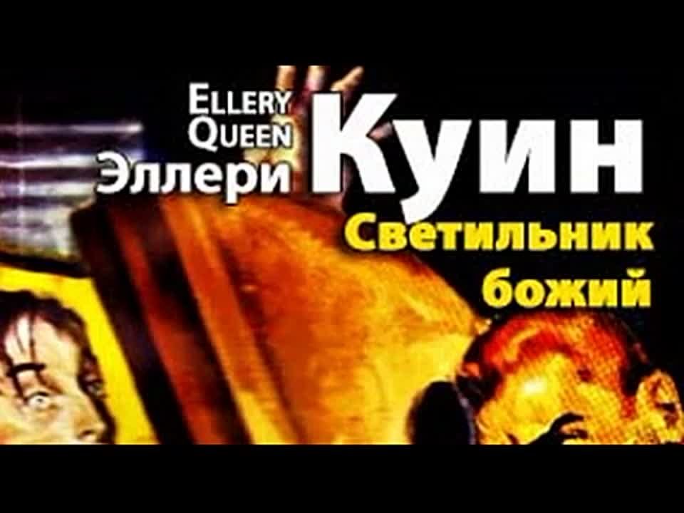 Эллери Куин. Светильник Божий