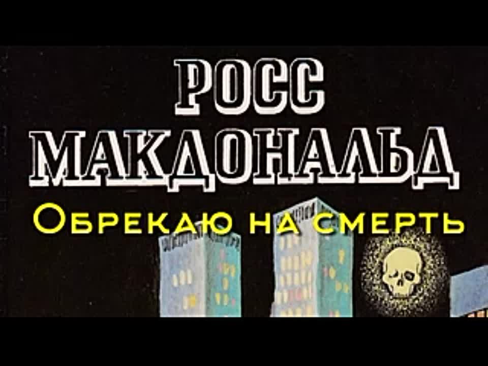 Росс Макдональд. Обрекаю на смерть