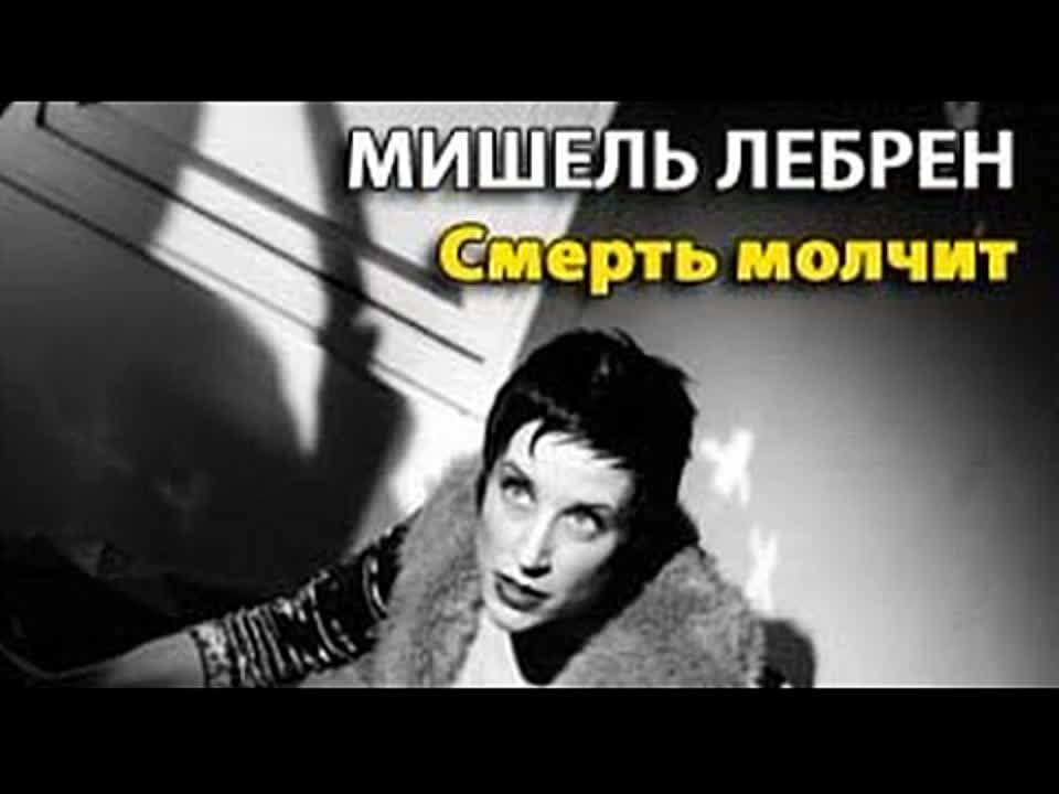 Мишель Лебрен. Смерть молчит