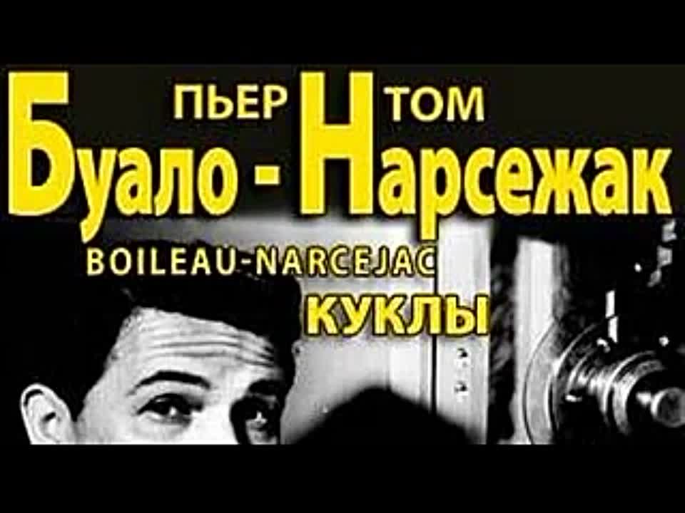 Буало-Нарсежак. Куклы