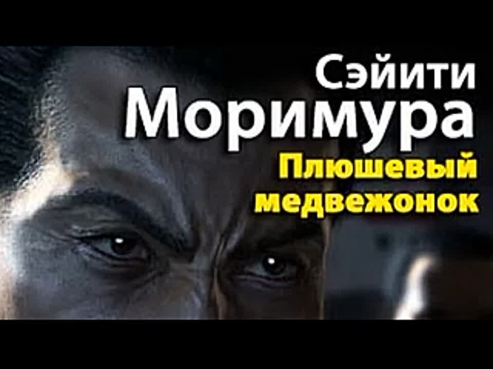 Сэйити Моримура. Плюшевый медвежонок