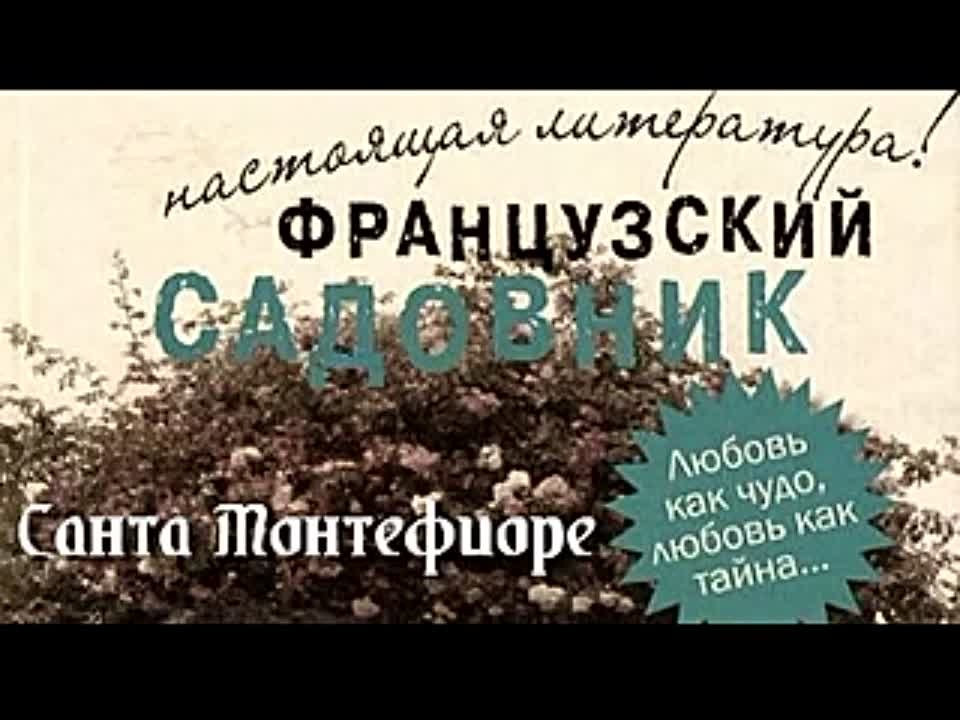 Санта Монтефиоре. Французский садовник