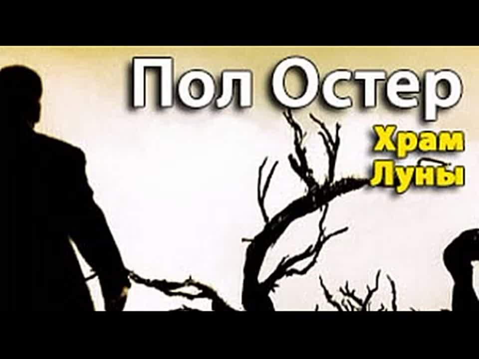 Пол Остер. Храм Луны