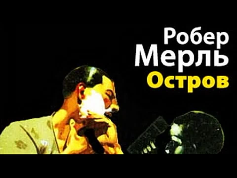 Робер Мерль. Остров