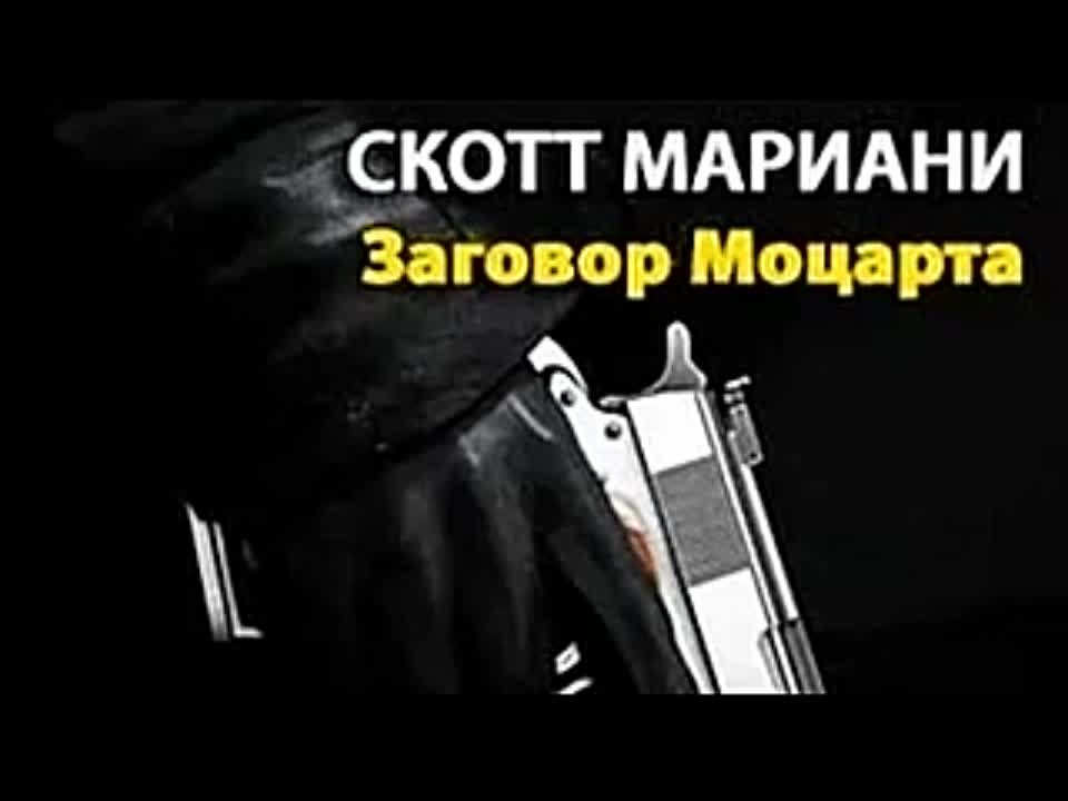 Скотт Мариани. Заговор Моцарта