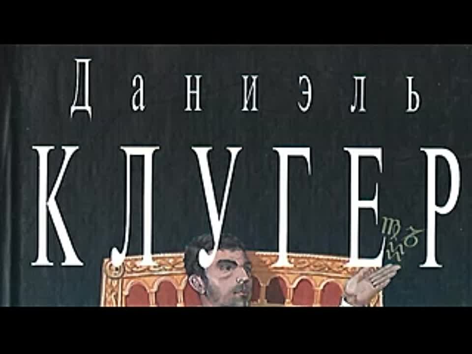 Даниэль Клугер. Непредсказанное убийство