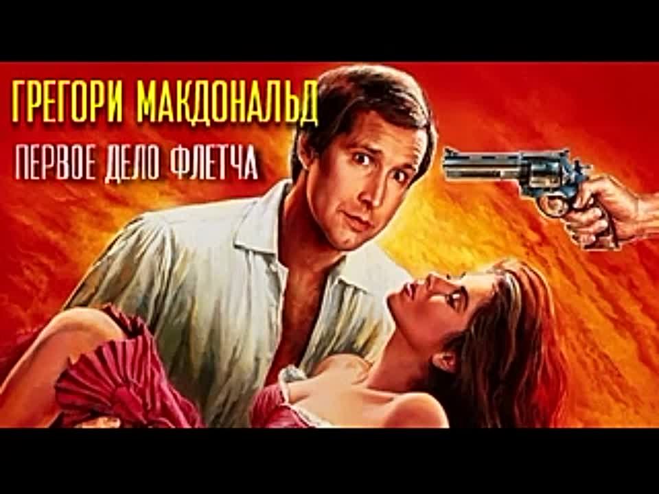 Грегори Макдональд. Первое дело Флетча