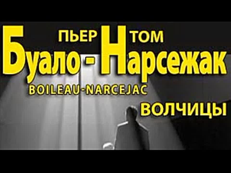 Буало-Нарсежак. Волчицы